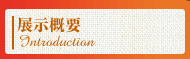 展覧会概要