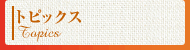 �g�s�b�N�X