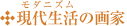 現代生活(モダニズム)の画家