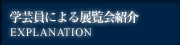 学芸員による展覧会紹介