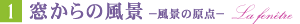 �T 窓からの風景 La fenetre