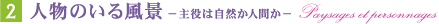�U 人物のいる風景 Paysages et personnages