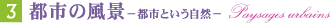 �V 都市の風景 Paysages urbains