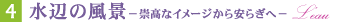 �W 水辺の風景 L’eau