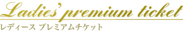  fB[Xv~A`Pbg Ladies'premium ticket