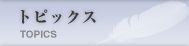 トピックス