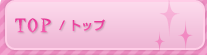 トップ