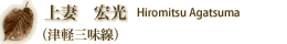 ȁ@G@Hiromitsu AgatsumaiÌyOj