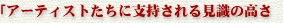アーティストたちに支持される見識の高さ