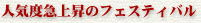 人気度急上昇のフェスティバル