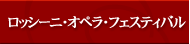 ロッシーニ・オペラ・フェスティバル