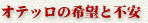 オテッロの希望と不安