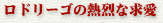 ロドリーゴの熱烈な求愛