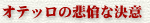 オテッロの悲愴な決意