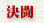 決闘