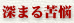 深まる苦悩