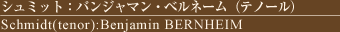 V~bgFoW}Exl[iem[j
Schmidt(tenor):Benjamin BERNHEIM