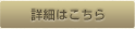 詳細はこちら