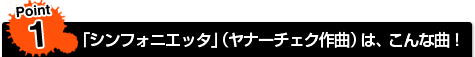 Point1★「シンフォニエッタ」(ヤナーチェク作曲)は、こんな曲!