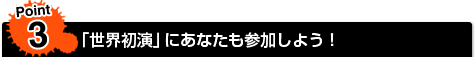 Point3★「世界初演」にあなたも参加しよう!
