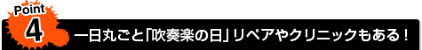 Point4☆一日丸ごと「吹奏楽の日」リペアやクリニックもある!