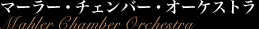 �}�[���[�E�`�F���o�[�E�I�[�P�X�g���@Mahler Chamber Orchestra