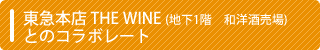 }{X@THE WINE(n1K@am𔄏)Ƃ̃R{[g