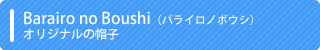Barairo no BoushiioCm{EVjIWi̖Xq