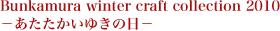 Bunkamura winter craft collection 2010@@|䂫̓|