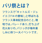 �p���ՂƂ́H�t�����X�Łu�L���g���Y�E�W���C�G�i7/14�̈Ӗ��j�v�ƌĂ΂��t�����X�v���L�O���̂��ƁB���n�ł́A�p���[�h����A�ł��グ�ԉ΂���́A�p�����q�����N�y���݂ɑ҂��C�x���g�ł��B