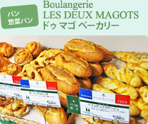 �p���E�y�؃p��

            Boulangerie LES DEUX MAGOTS �h�D �}�S �x�[�J���[