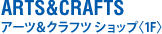 ARTS&CRAFTS

                        �A�[�c���N���t�c �V���b�v�q 1F�r