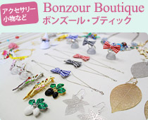�A�N�Z�T���[ �����Ȃ�

            Bonzour Boutique �{���Y�[���E�u�e�B�b�N
