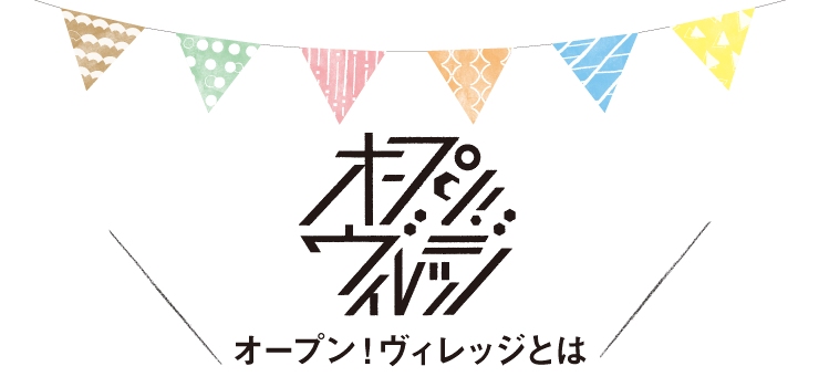 オープン!ヴィレッジとは