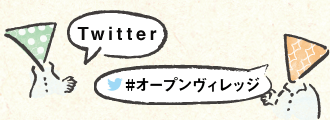 Twitter #オープン!ヴィレッジ