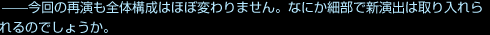 --今回の再演も全体構成はほぼ変わりません。なにか細部で新演出は取り入れられるのでしょうか。