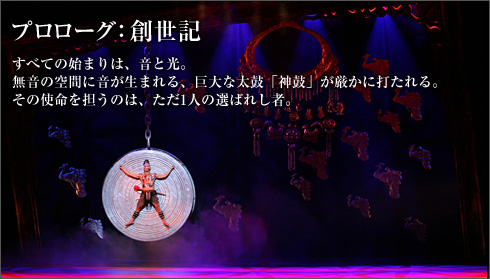 プロローグ：創世記
すべての始まりは、音と光。
無音の空間に音が生まれる、巨大な太鼓「神鼓」が厳かに打たれる。その使命を担うのは、ただ1人の選ばれし者。
