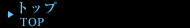 トップ