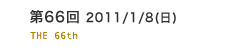 第66回 2011/1/8(日)15:30開演