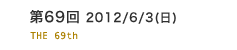 第69回 　2012/6/3(日)15:30開演