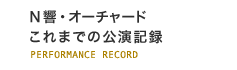 Ｎ響・オーチャードこれまでの公演記録