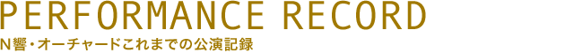 Ｎ響・オーチャードこれまでの公演記録