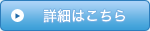 詳細はこちら