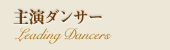 主演ダンサー