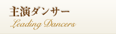 主演ダンサー