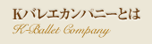 Kバレエカンパニーとは