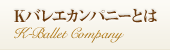 Kバレエカンパニーとは