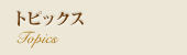 トピックス