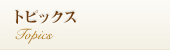 トピックス