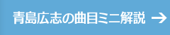 青島広志の曲目ミニ解説